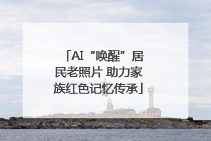 AI“唤醒”居民老照片 助力家族红色记忆传承