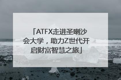 ATFX走进圣喇沙会大学，助力Z世代开启财富智慧之旅