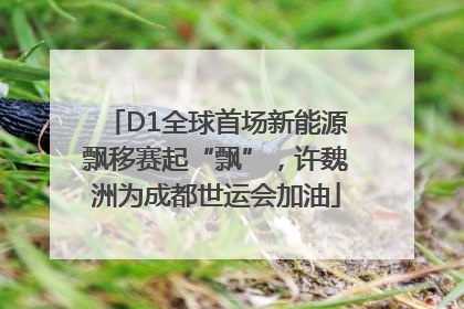D1全球首场新能源飘移赛起“飘”，许魏洲为成都世运会加油