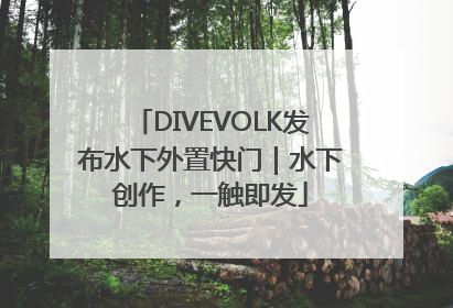 DIVEVOLK发布水下外置快门｜水下创作，一触即发