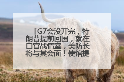 G7会没开完，特朗普提前回国，就在白宫战情室，美防长将与其会面！使馆提醒：在以中国公民尽快陆路离境！国际油价金价继续上涨