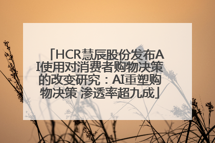 HCR慧辰股份发布AI使用对消费者购物决策的改变研究：AI重塑购物决策 渗透率超九成