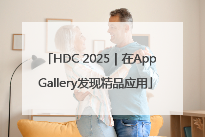 HDC 2025｜在AppGallery发现精品应用