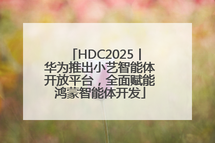 HDC2025丨华为推出小艺智能体开放平台,全面赋能鸿蒙智能体开发