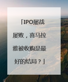 IPO屡战屡败，喜马拉雅被收购是最好的结局？