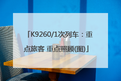 K9260/1次列车：重点旅客 重点照顾(图)