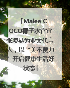 Malee COCO椰子水官宣张凌赫为亚太代言人，以“美不费力”开启健康生活好状态
