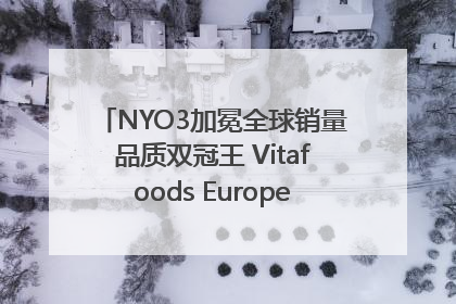 NYO3加冕全球销量品质双冠王 Vitafoods Europe新品首发引爆行业巨变