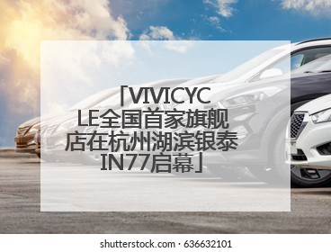 VIVICYCLE全国首家旗舰店在杭州湖滨银泰IN77启幕