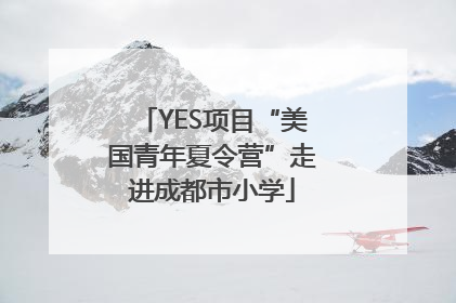 YES项目“美国青年夏令营”走进成都市小学
