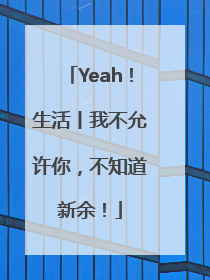 Yeah！生活丨我不允许你，不知道新余！